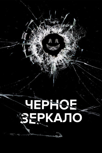 Черное зеркало трейлер (2011)