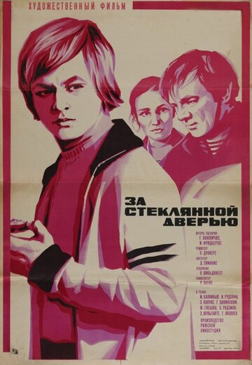 За стеклянной дверью (1978)