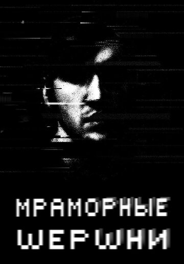 Мраморные шершни трейлер (2009)