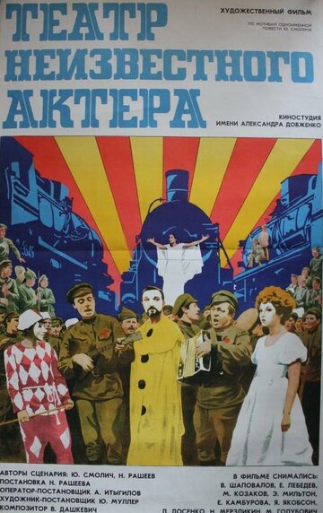 Театр неизвестного актера (1976)