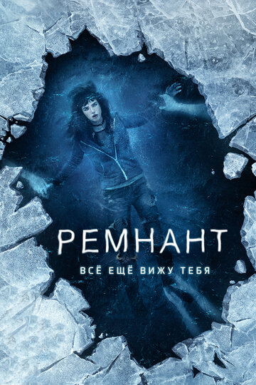 Ремнант: Все еще вижу тебя (2018)