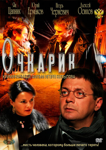 Очкарик трейлер (2011)