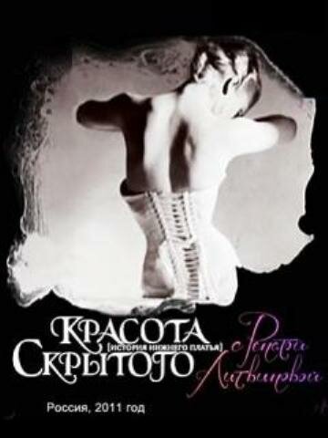 Красота скрытого (2011)