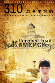 Неизвестный Каменск 2011 трейлер (2011)