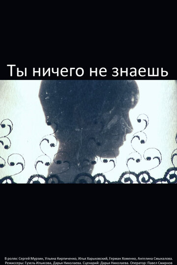 Ты ничего не знаешь трейлер (2009)