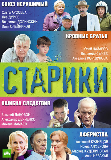 Старики трейлер (2010)