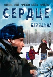 Сердце без замка 2012 трейлер (2012)