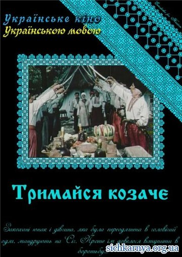 Держись, казак! трейлер (1991)