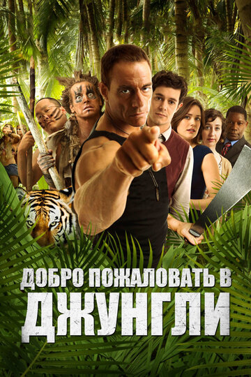 Добро пожаловать в джунгли 2012 трейлер (2012)