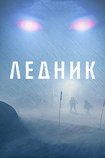 Ледник трейлер (2012)