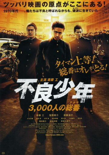 Furyou shounen: 3,000-nin no atama (2012)