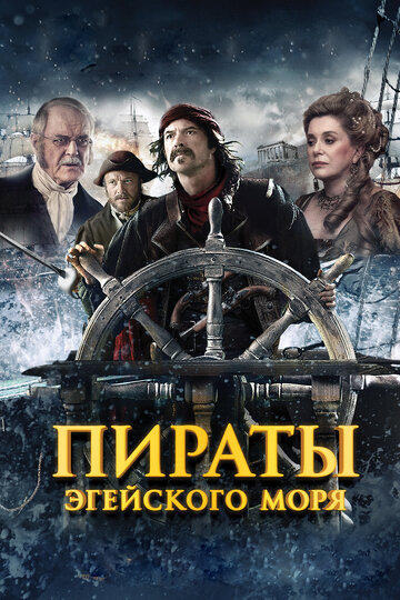 Пираты Эгейского моря 2012 трейлер (2012)