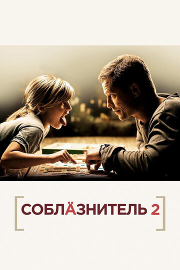 Соблазнитель 2 2013 трейлер (2013)