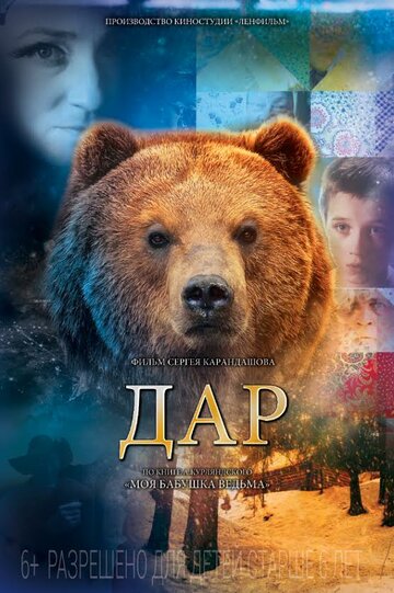 Дар трейлер (2013)