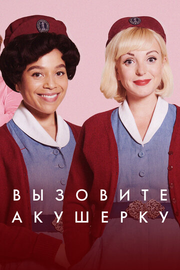 Зовите повитуху трейлер (2012)