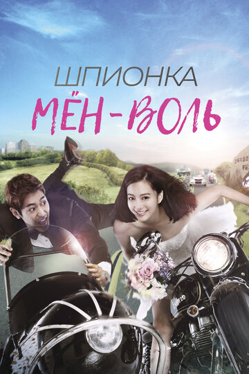 Шпионка Мен-воль трейлер (2011)