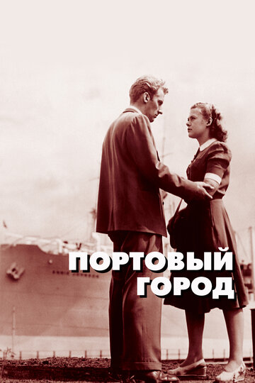 Портовый город трейлер (1948)