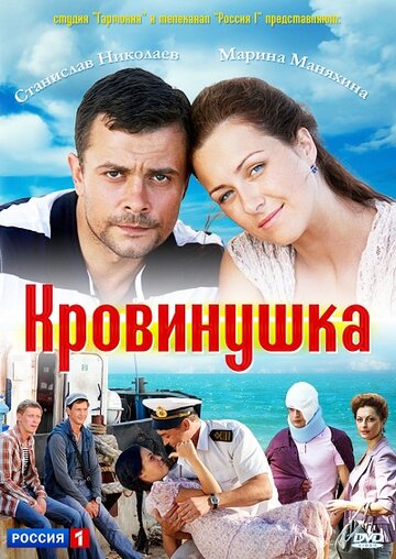 Кровинушка (2012)