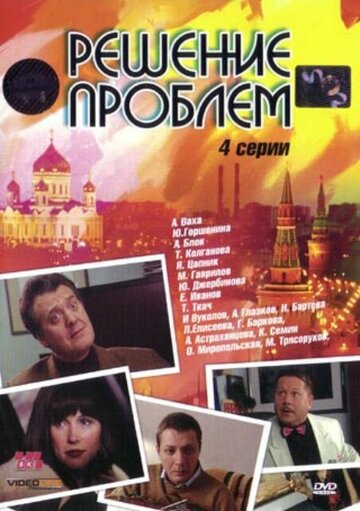 Решение проблем (2005)