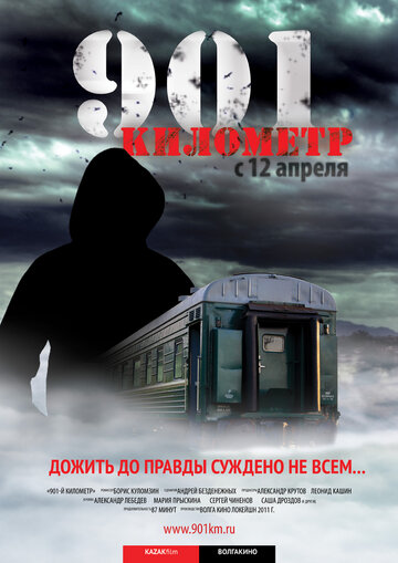 901 километр 2012 трейлер (2012)