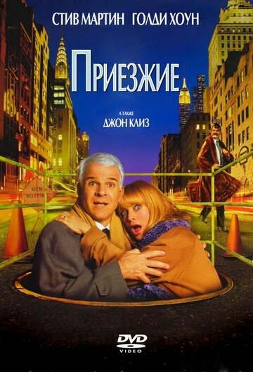 Приезжие трейлер (1999)