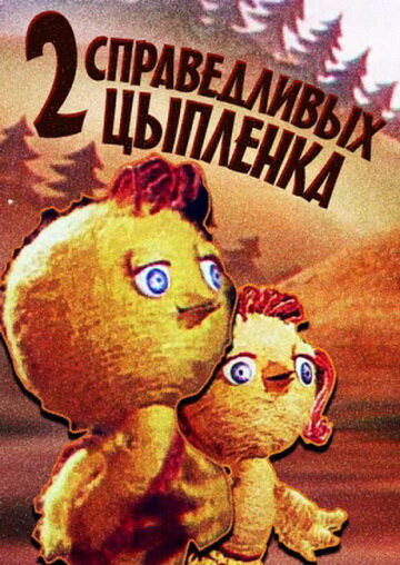 Два справедливых цыпленка трейлер (1984)