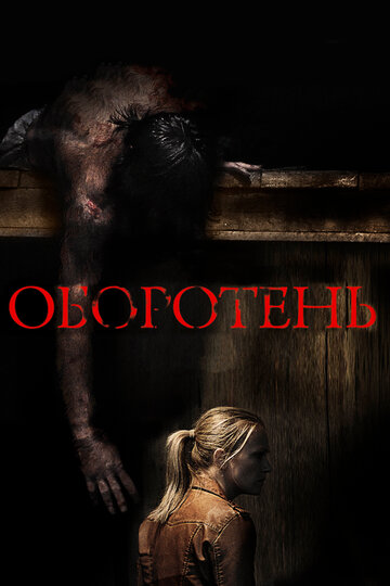 Оборотень трейлер (2013)