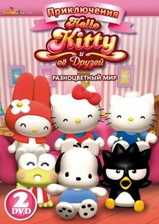 Приключения Hello Kitty и ее друзей трейлер (2010)