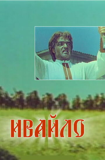 Ивайло 1964 трейлер (1964)