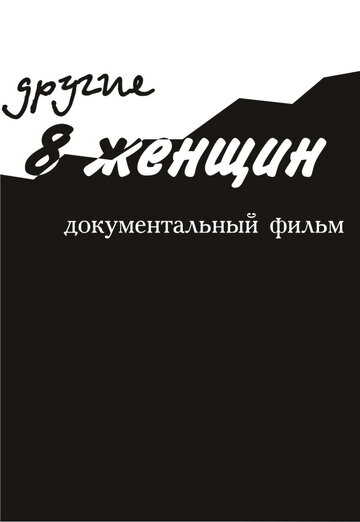 Другие 8 женщин (2005)