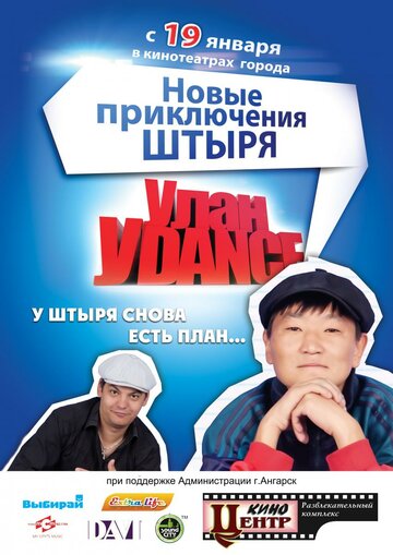 Улан-Уdance трейлер (2011)