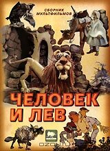 Человек и лев трейлер (1986)