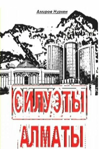 Силуэты Алматы (2009)