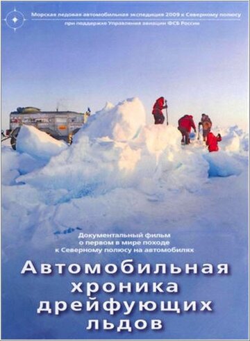 Автомобильная хроника дрейфующих льдов 2009 трейлер (2009)