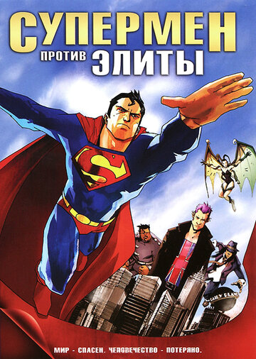 Супермен против Элиты трейлер (2012)