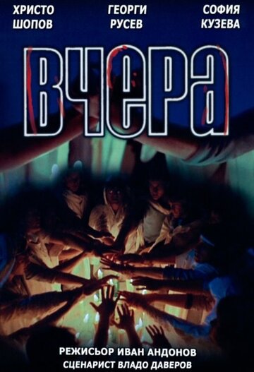 Вчера трейлер (1987)