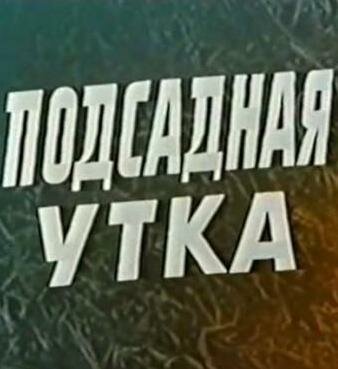 Подсадная утка трейлер (1974)