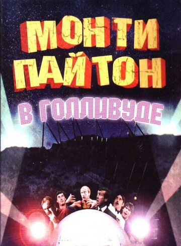 Монти Пайтон в Голливуде 1982 трейлер (1982)