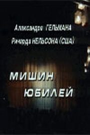 Мишин юбилей (1994)