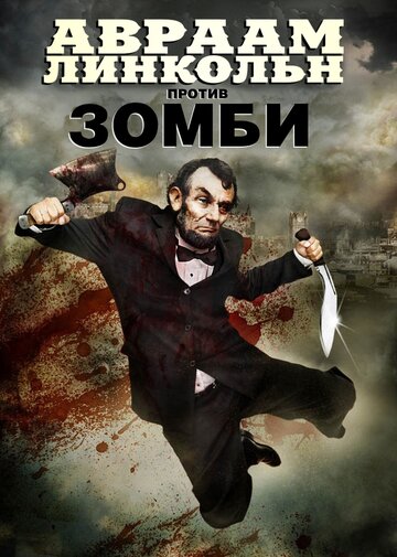 Авраам Линкольн против зомби 2012 трейлер (2012)