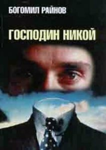 Господин Никто 1969 трейлер (1969)