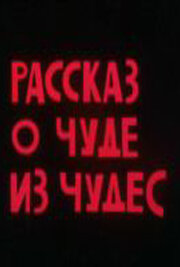 Рассказ о чуде из чудес (1994)