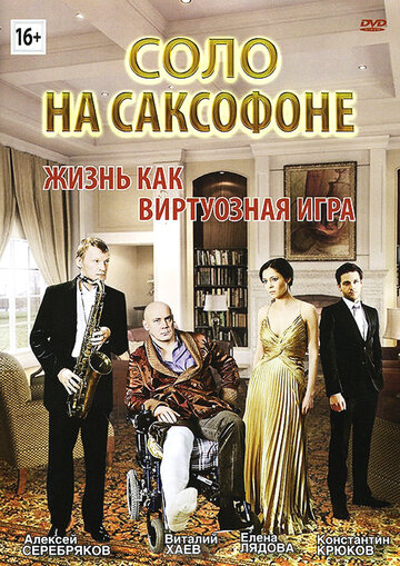 Соло на саксофоне трейлер (2012)