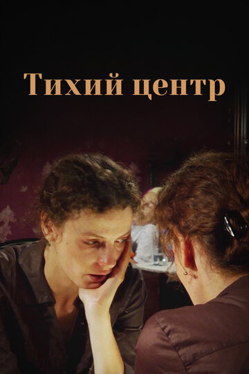 Тихий центр трейлер (2010)