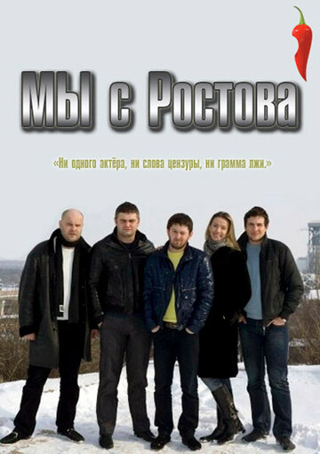 Мы с Ростова трейлер (2012)