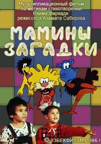 Мамины загадки трейлер (1986)