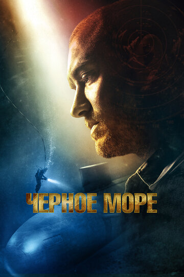 Черное море (2014)