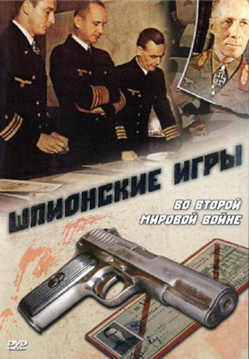 Шпионские игры. Во Второй мировой войне (1998)