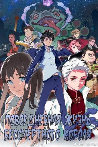 Повседневная жизнь бессмертного короля 5 сезон 1 серия (2020)