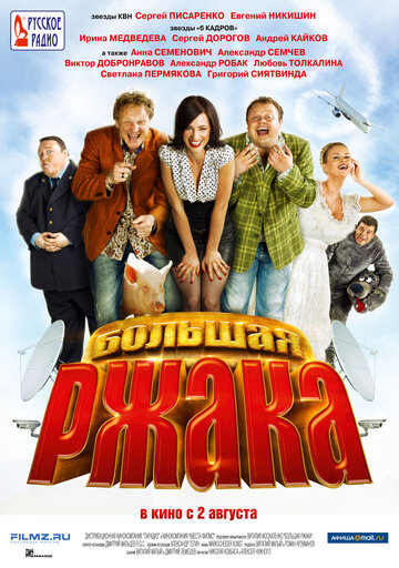 Большая ржака 2012 трейлер (2012)